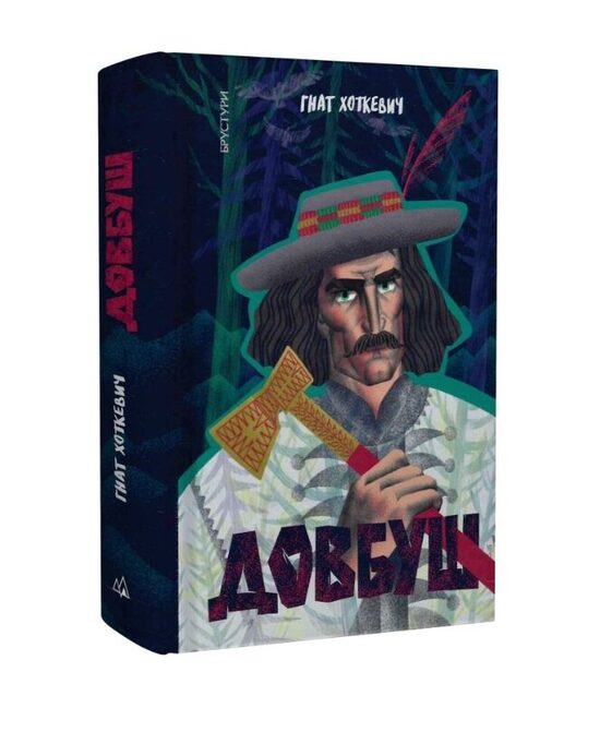 Довбуш. Гнат Хоткевич.